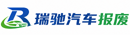 临夏县瑞驰｜汽车报废回收｜车辆正规销户上门拖车